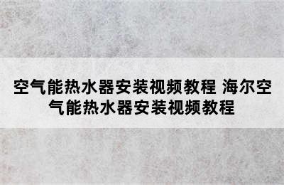 空气能热水器安装视频教程 海尔空气能热水器安装视频教程